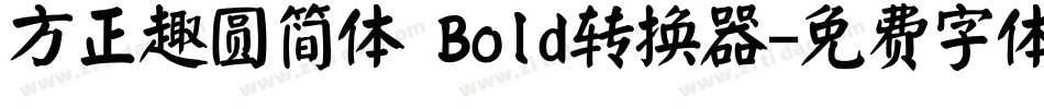 方正趣圆简体 Bold转换器字体转换